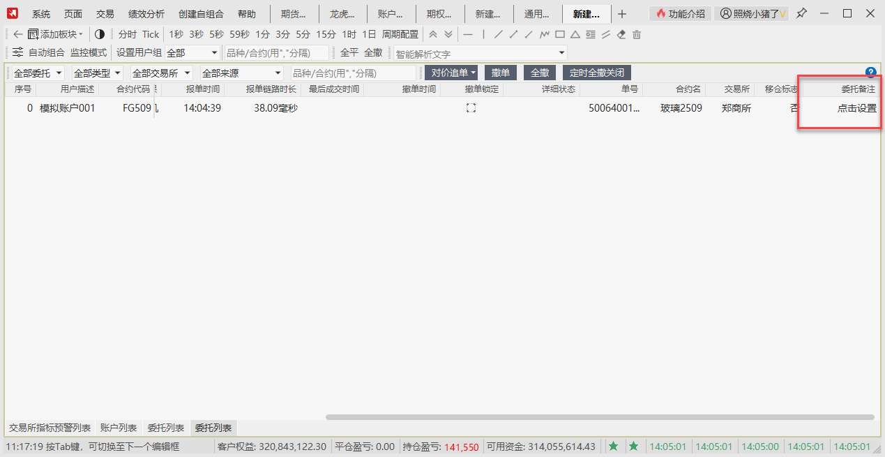 委托备注设置界面